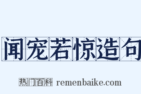 闻宠若惊造句是什么意思的图片